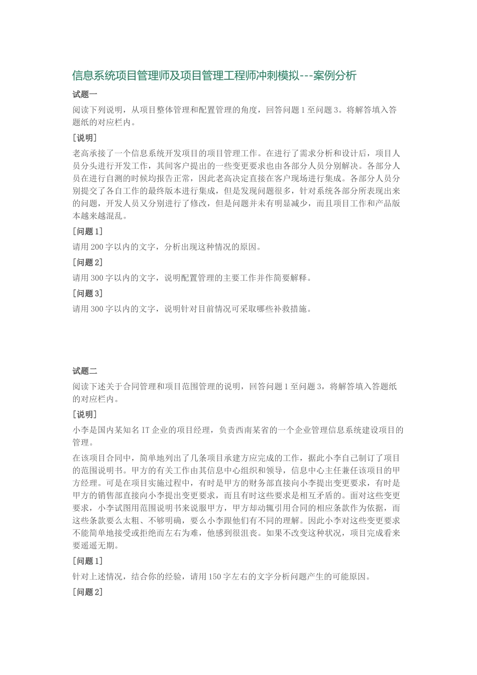 信息系统项目管理师及项目管理工程师冲刺模拟-案例分析_第1页