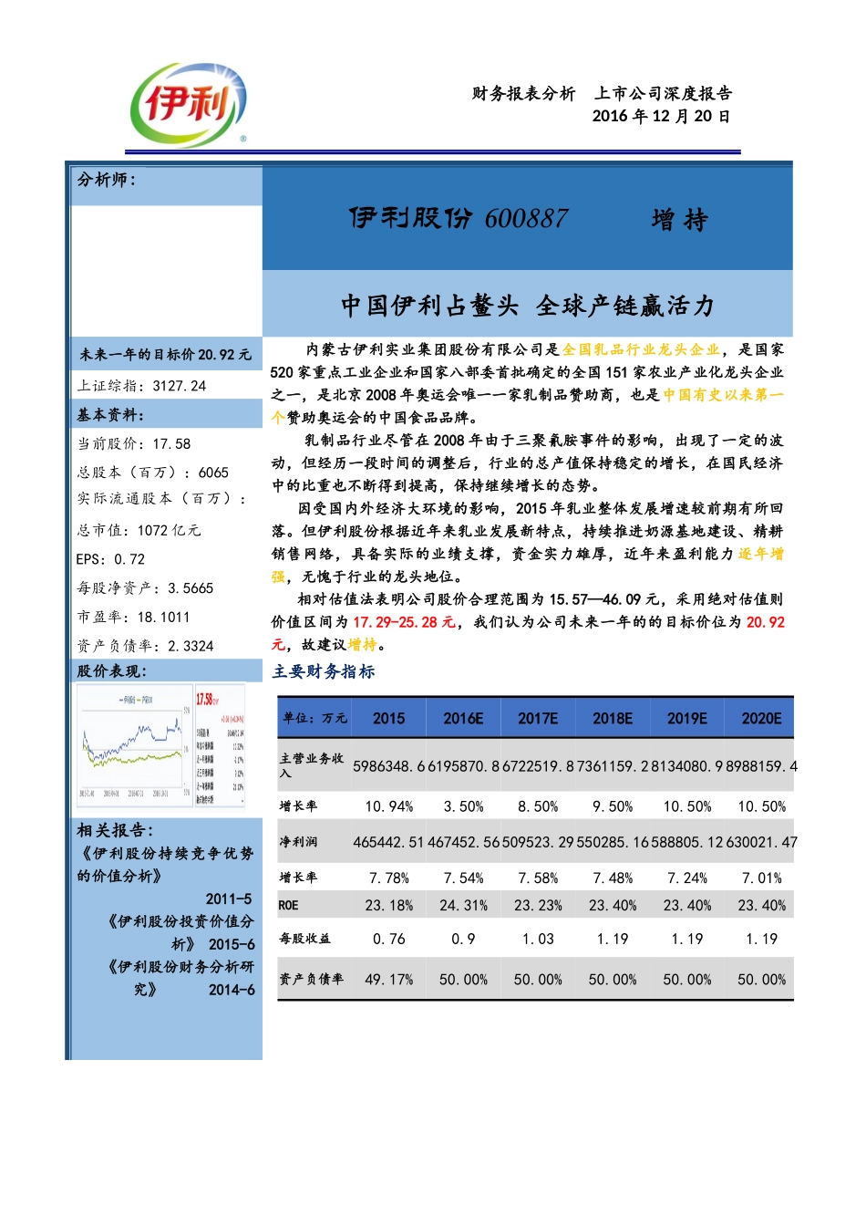 伊利集团2016年财务报表分析报告_第1页