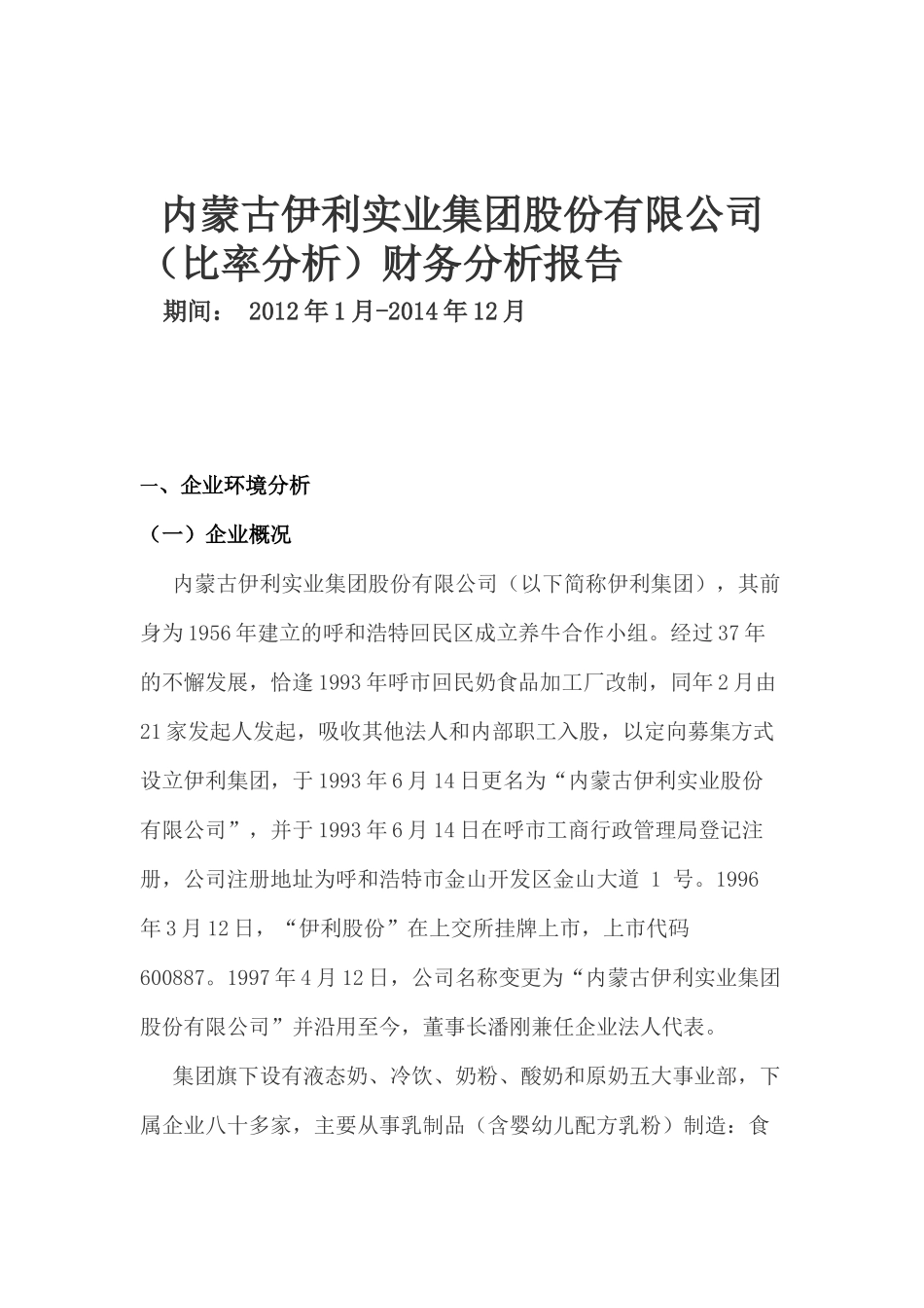 伊利集团财务分析报告_第1页