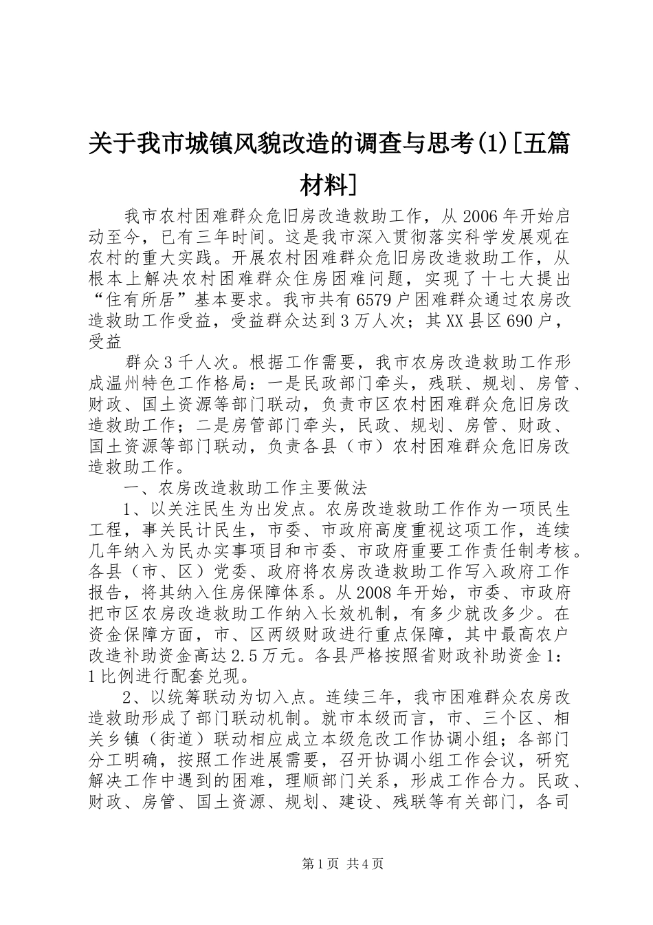 关于我市城镇风貌改造的调查与思考五篇材料_第1页
