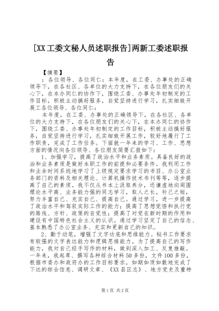 工委文秘人员述职报告两新工委述职报告