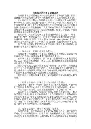 信息技术教师个人研修总结