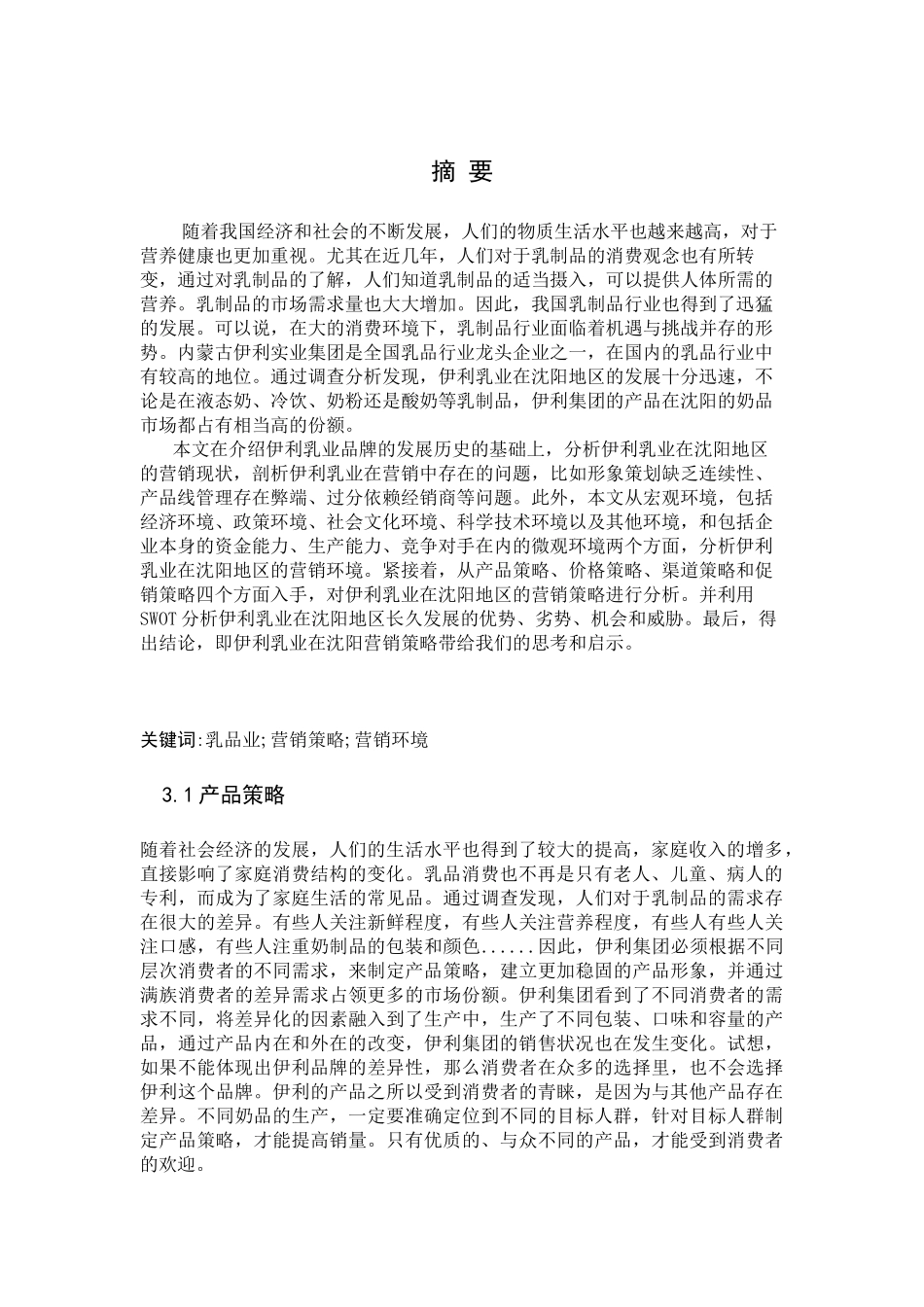 伊利集团的营销策略分析_第1页