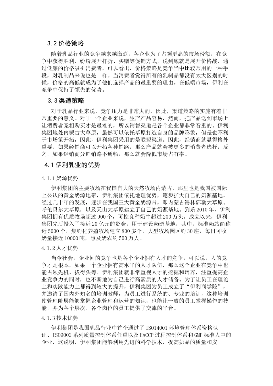 伊利集团的营销策略分析_第2页