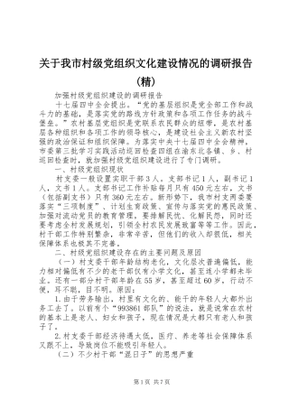 关于我市村级党组织文化建设情况的调研报告精