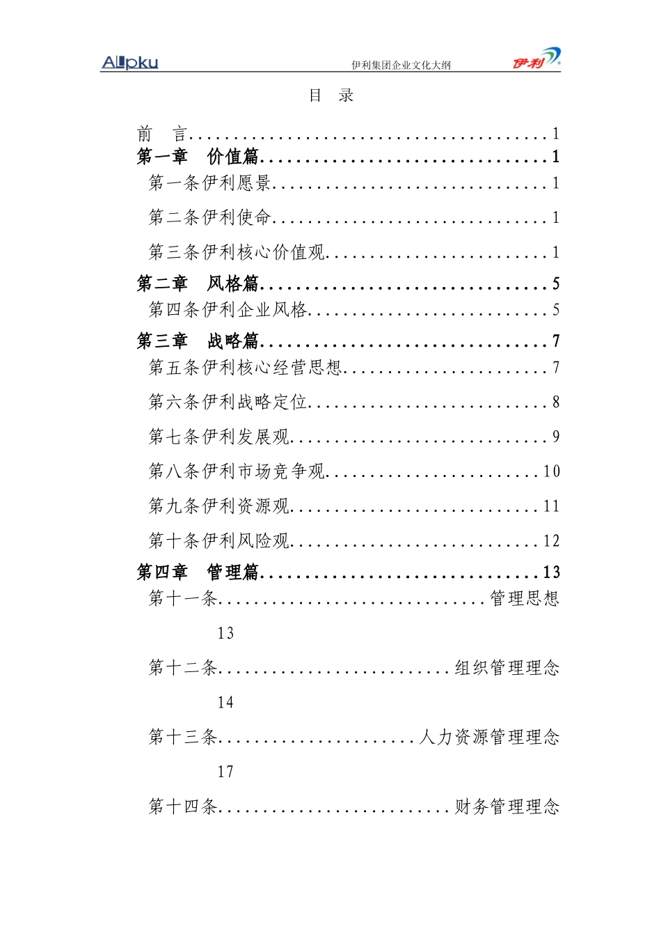 伊利集团-企业文化word版_第2页