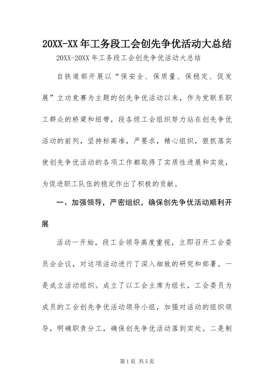 工务段工会创先争优活动大总结_第1页