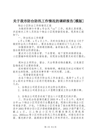 关于我市防台防汛工作情况的调研报告模版