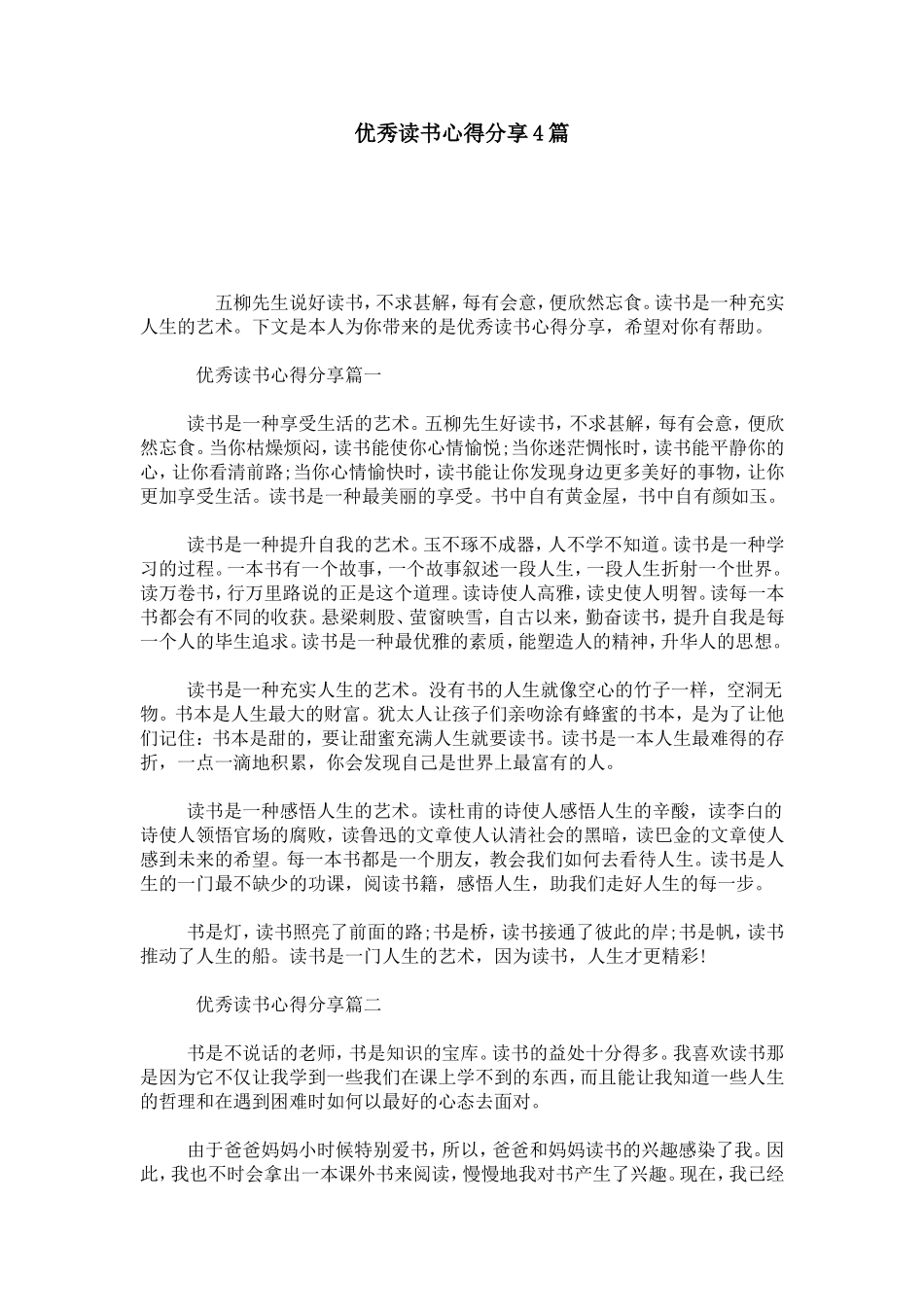 优秀读书心得分享4篇-心得体会模板_第1页