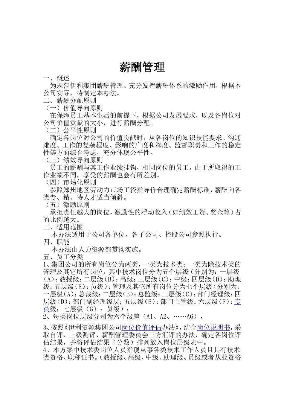 伊利集团薪酬与绩效管理设计方案_第2页