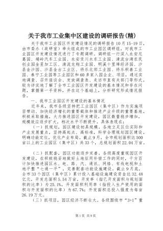 关于我市工业集中区建设的调研报告精