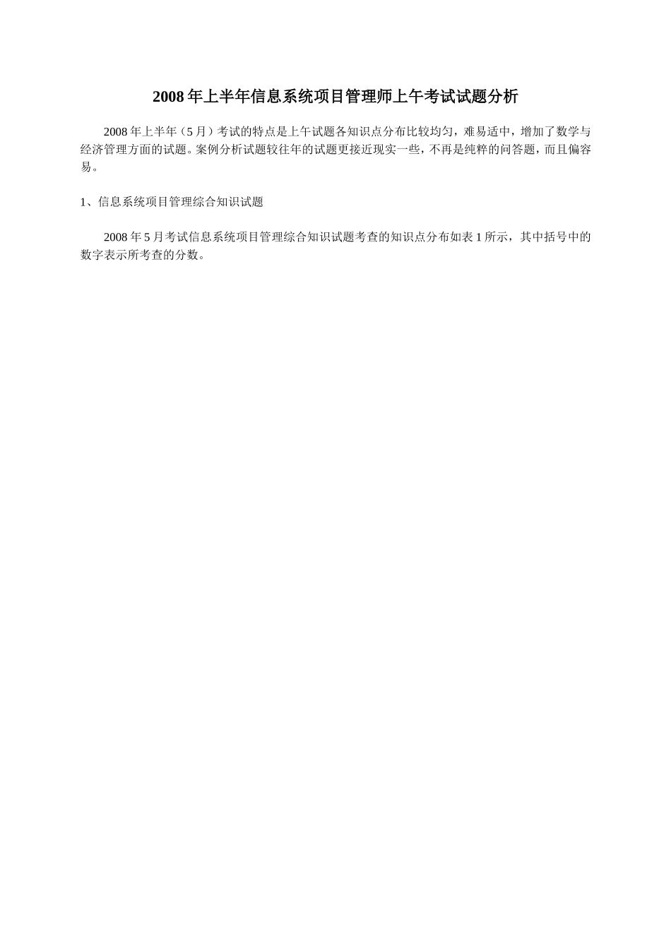 信息系统项目管理师考试试题分析_第1页