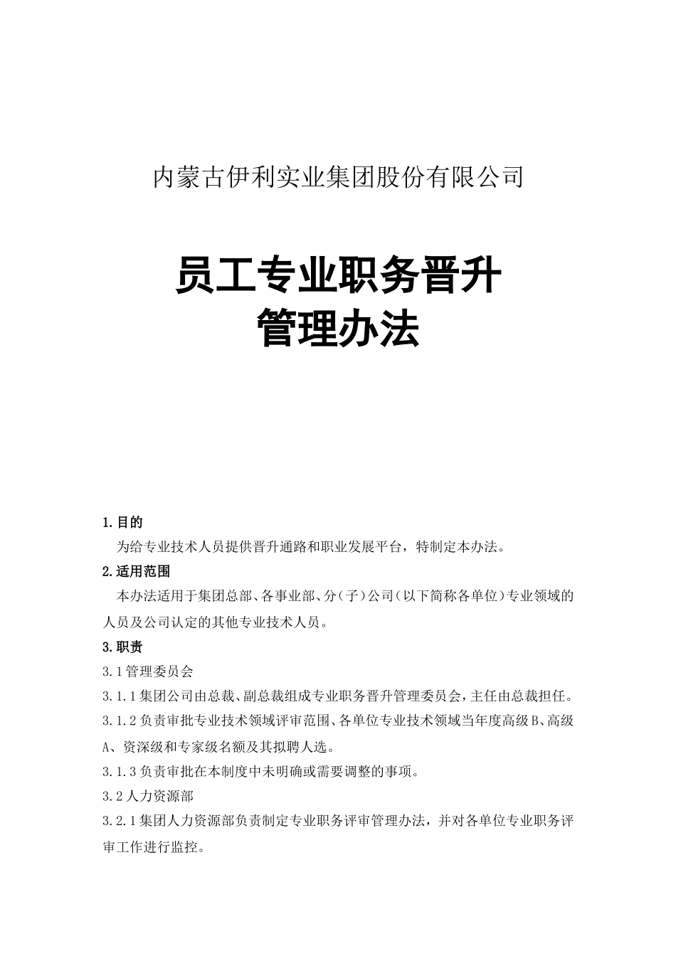 伊利集团员工专业职务晋升管理办法_第1页