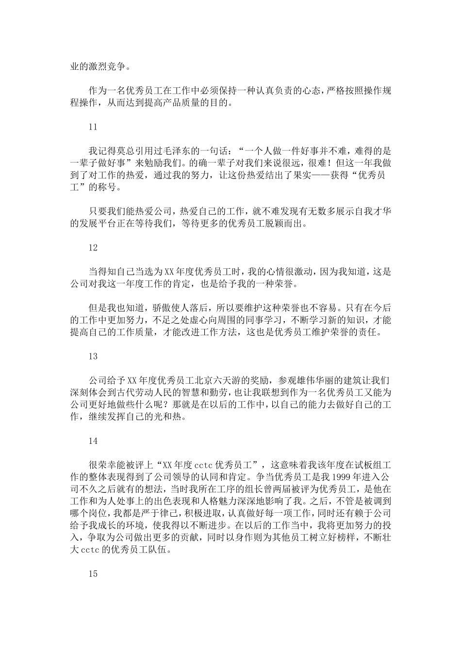 优秀员工获奖心得-心得体会模板_第3页