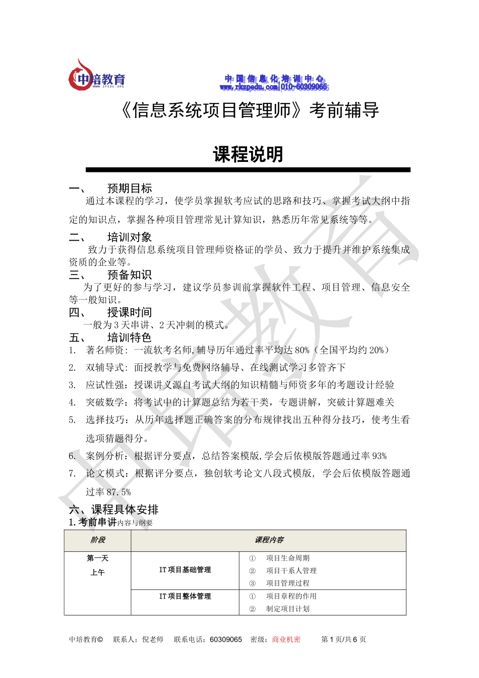 信息系统项目管理师培训-课程说明_第1页