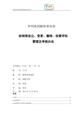 伊利经销商设立、变更、撤销、评估管理及考核办法