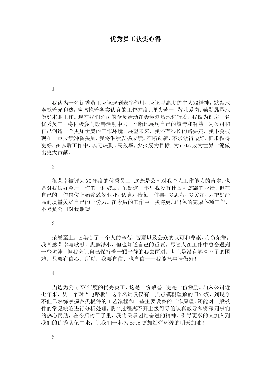 优秀员工获奖心得-总结报告模板_第1页