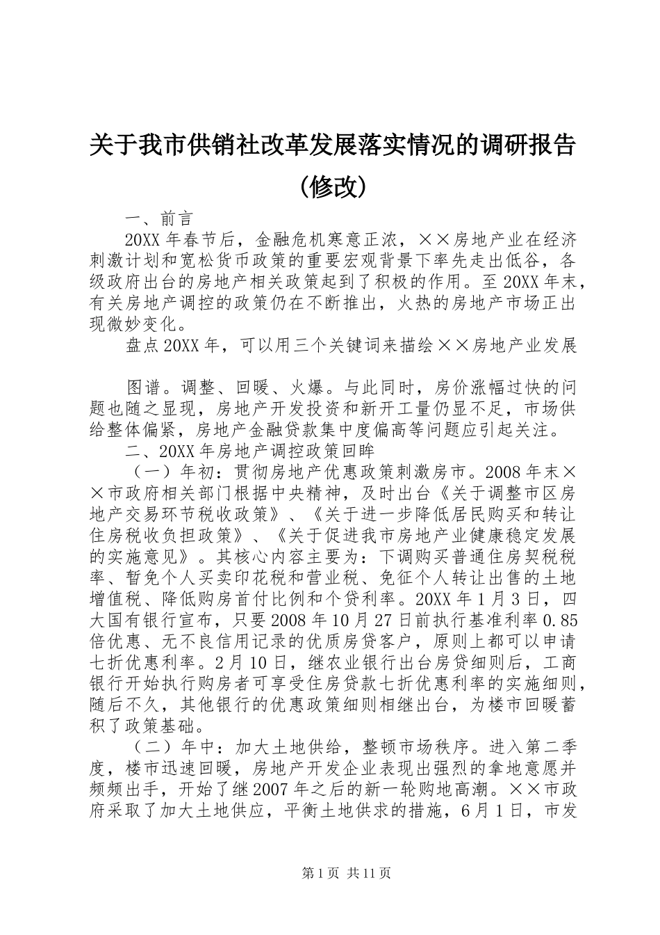 关于我市供销社改革发展落实情况的调研报告修改_第1页