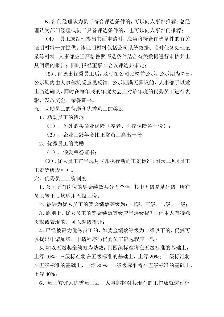 优秀员工奖励办法附表_第2页