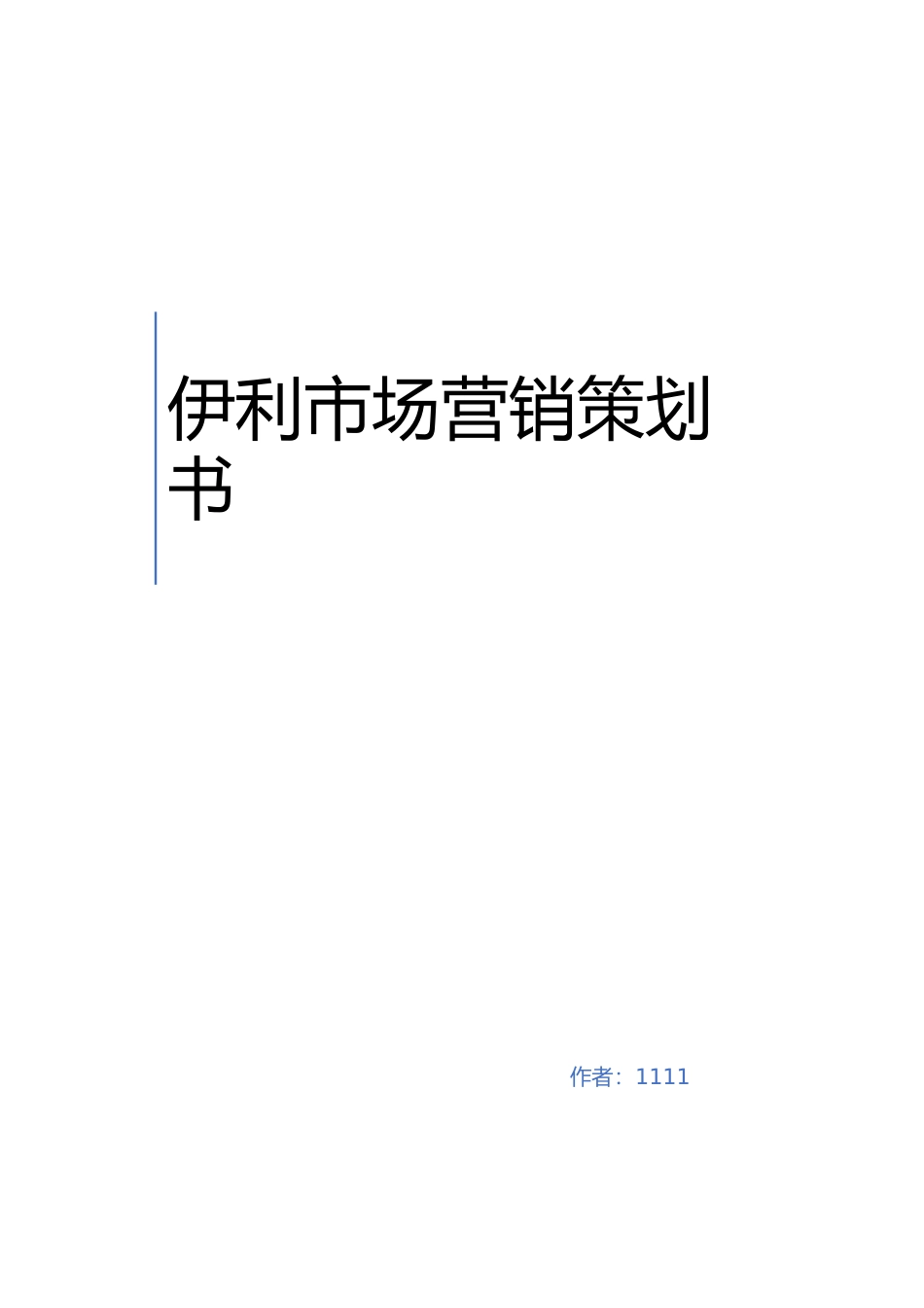 伊利市场营销策划书swot分析_第1页