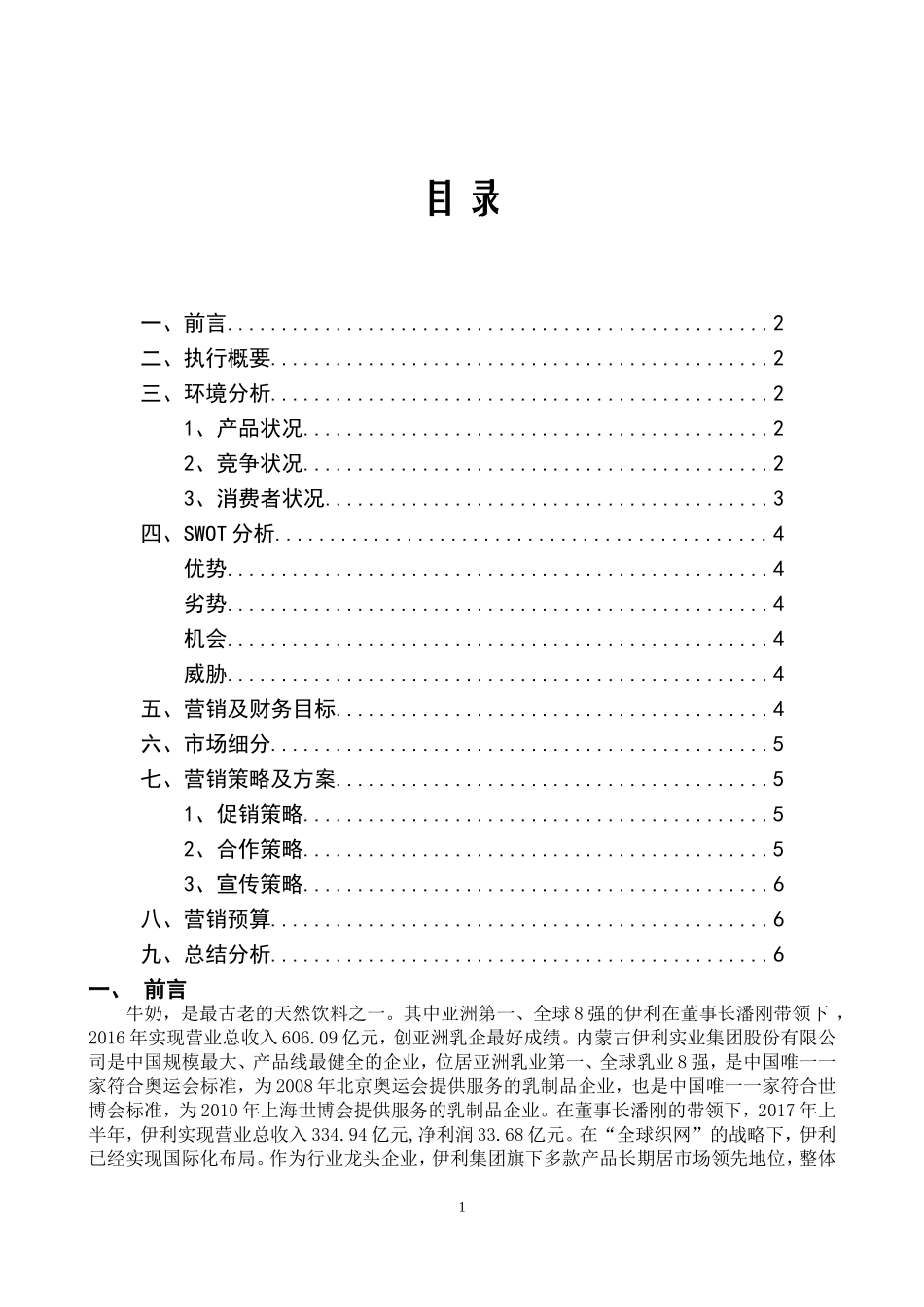伊利市场营销策划书swot分析_第2页