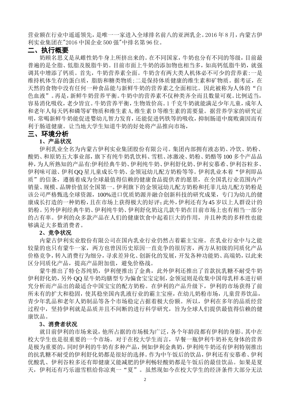 伊利市场营销策划书swot分析_第3页