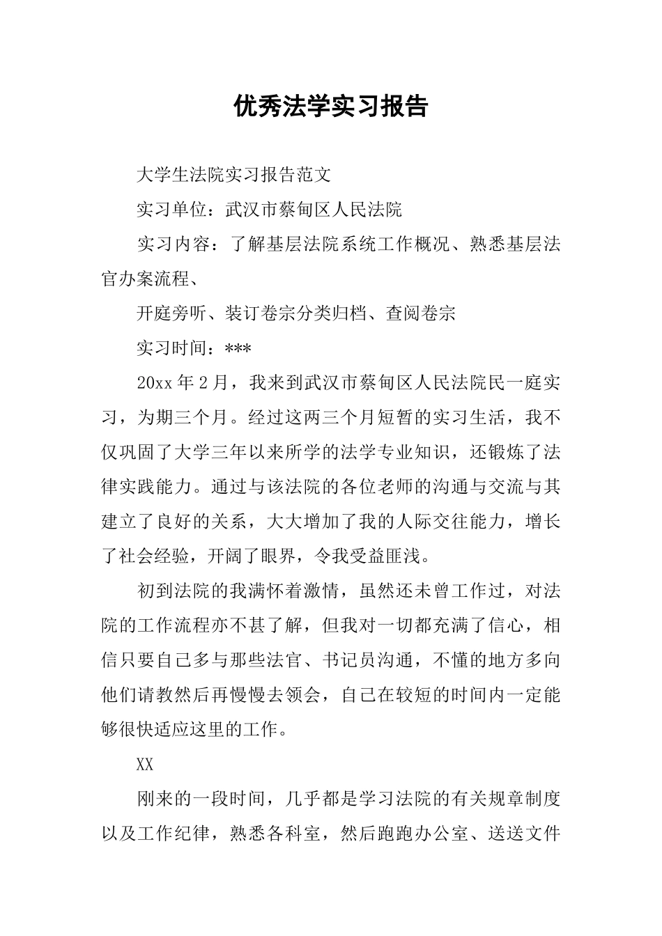 优秀法学实习报告_第1页