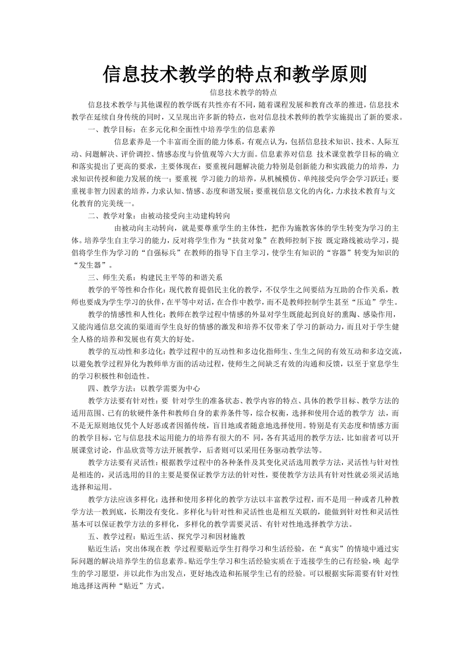 信息技术教学的特点和信息技术教学原则_第1页