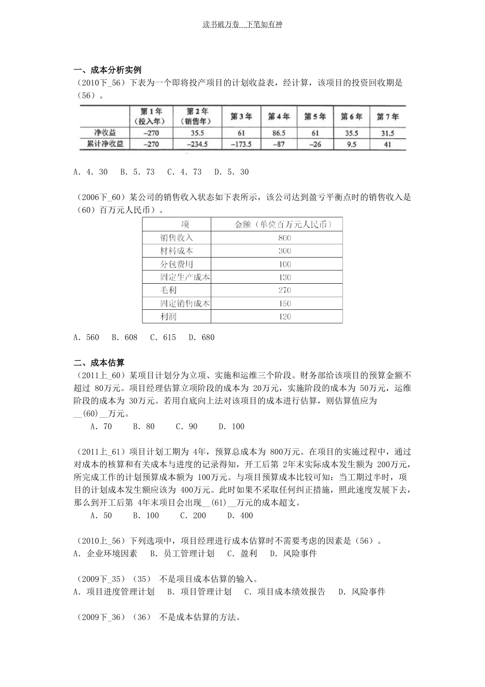 信息系统项目管理师试题-项目成本管理_第1页