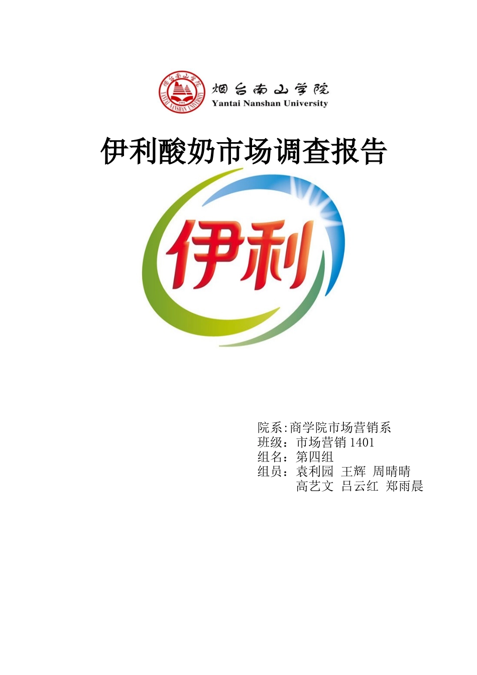 伊利酸奶市场调查报告_第1页