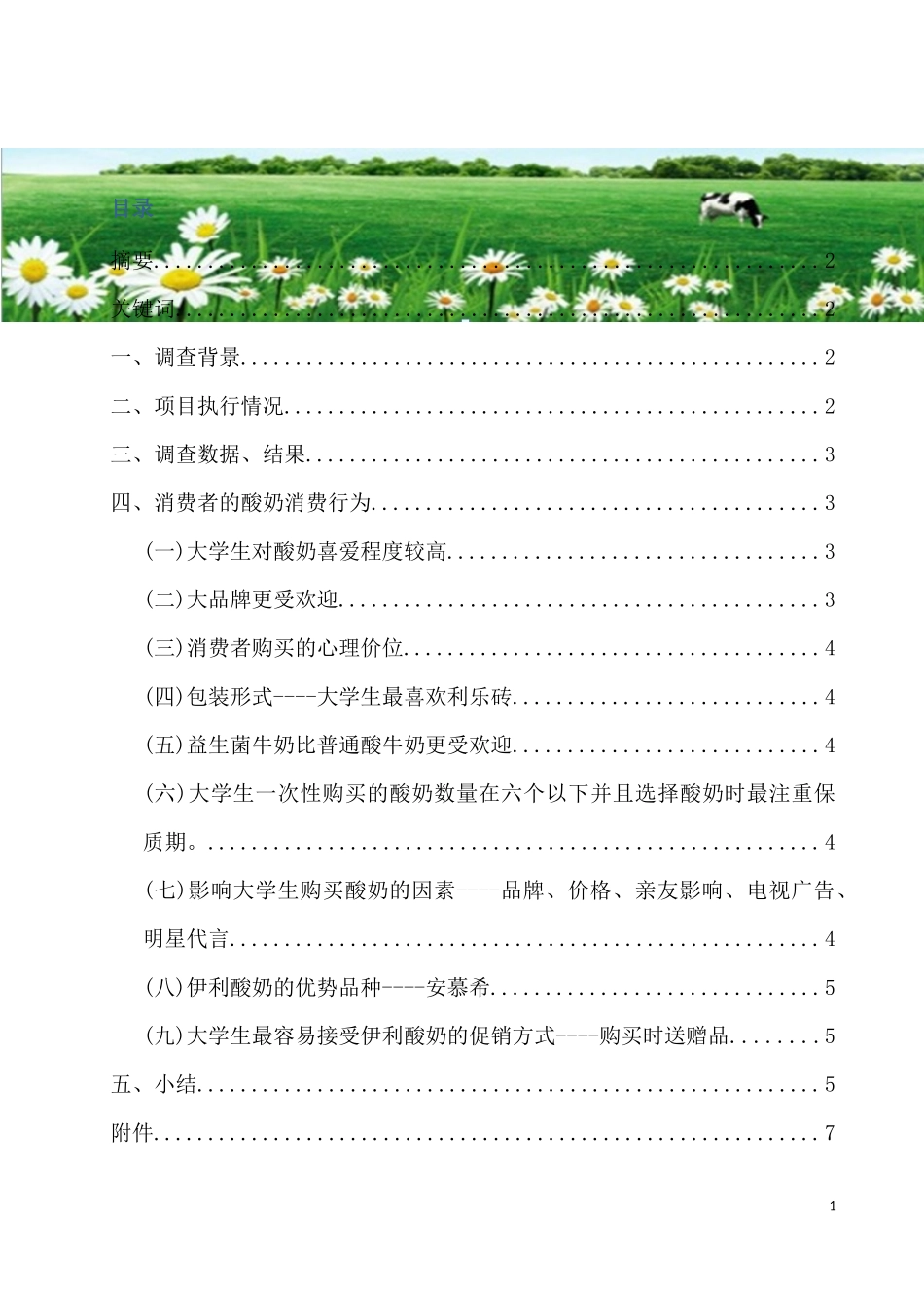 伊利酸奶市场调查报告_第2页