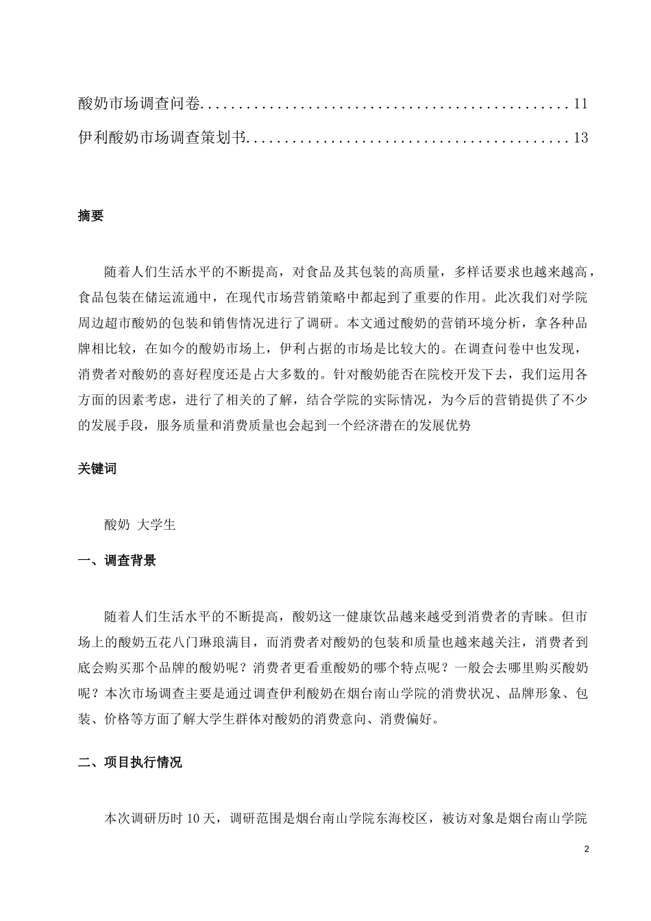 伊利酸奶市场调查报告_第3页