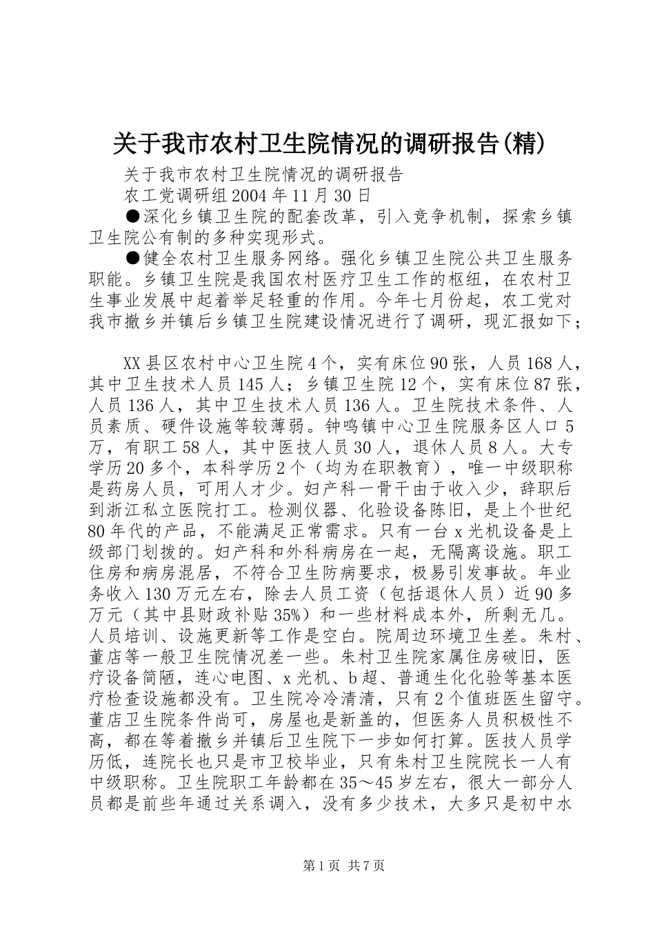 关于我市农村卫生院情况的调研报告精_第1页