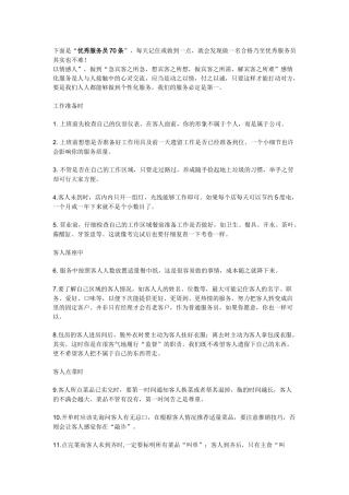 优秀服务员70条