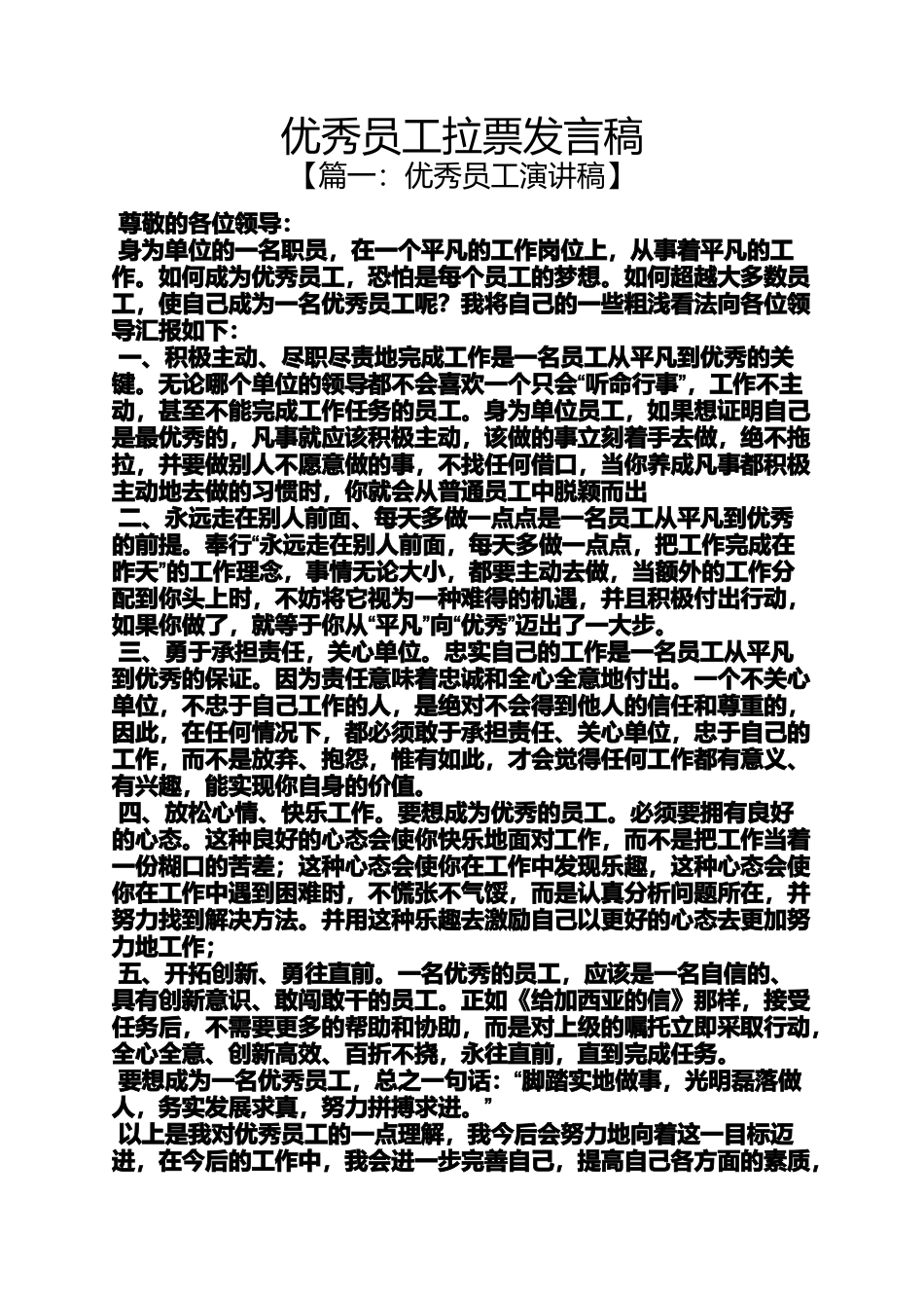 优秀员工拉票发言稿_第1页