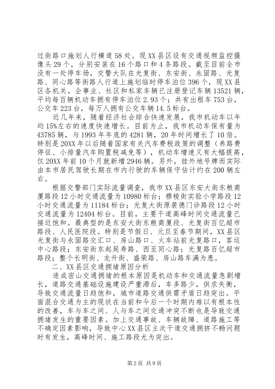 关于我市县区道路交通秩序工作的调研报告_第2页