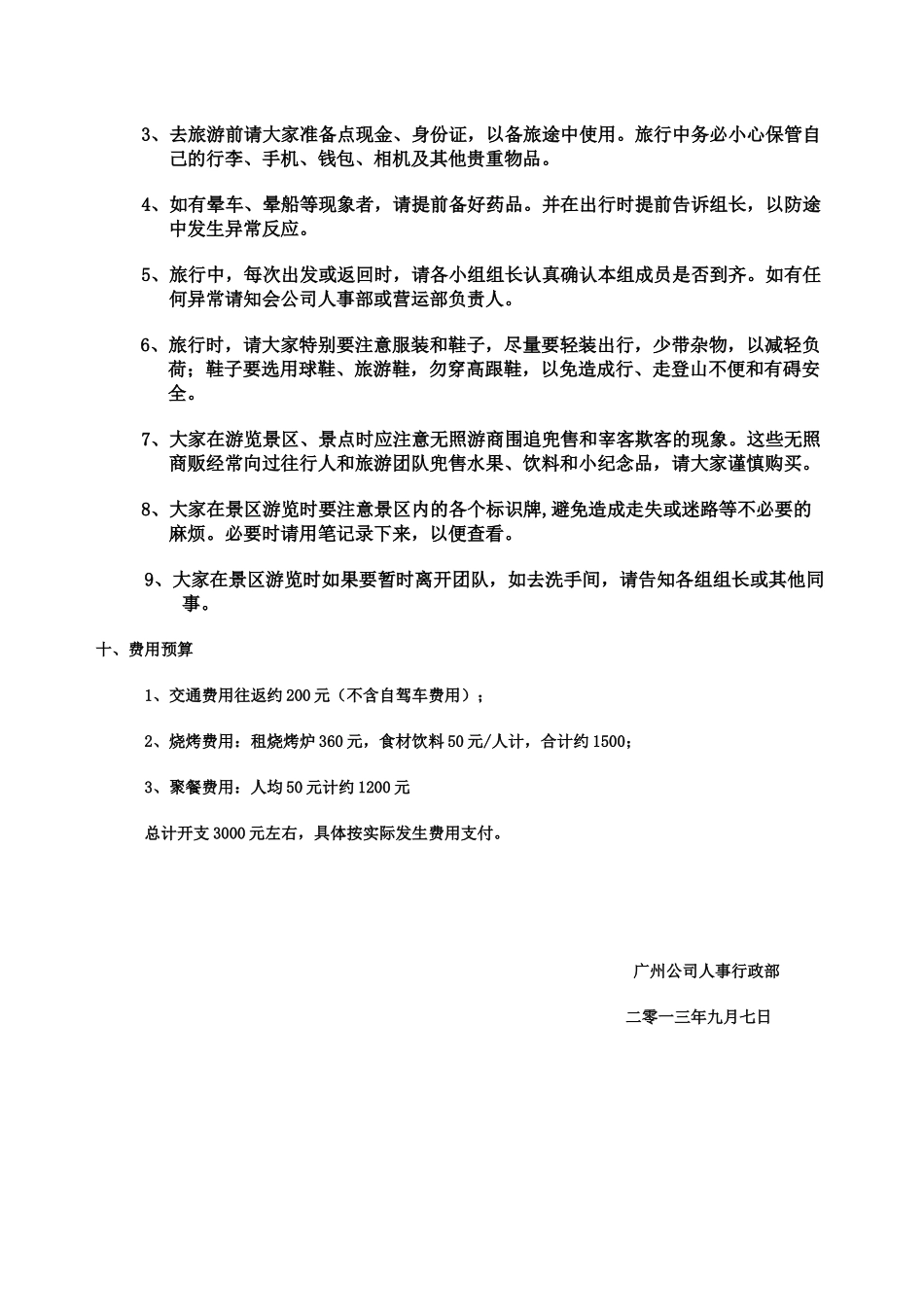 优秀员工旅游活动方案_第3页