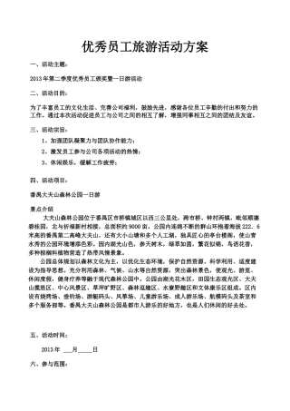 优秀员工旅游活动方案