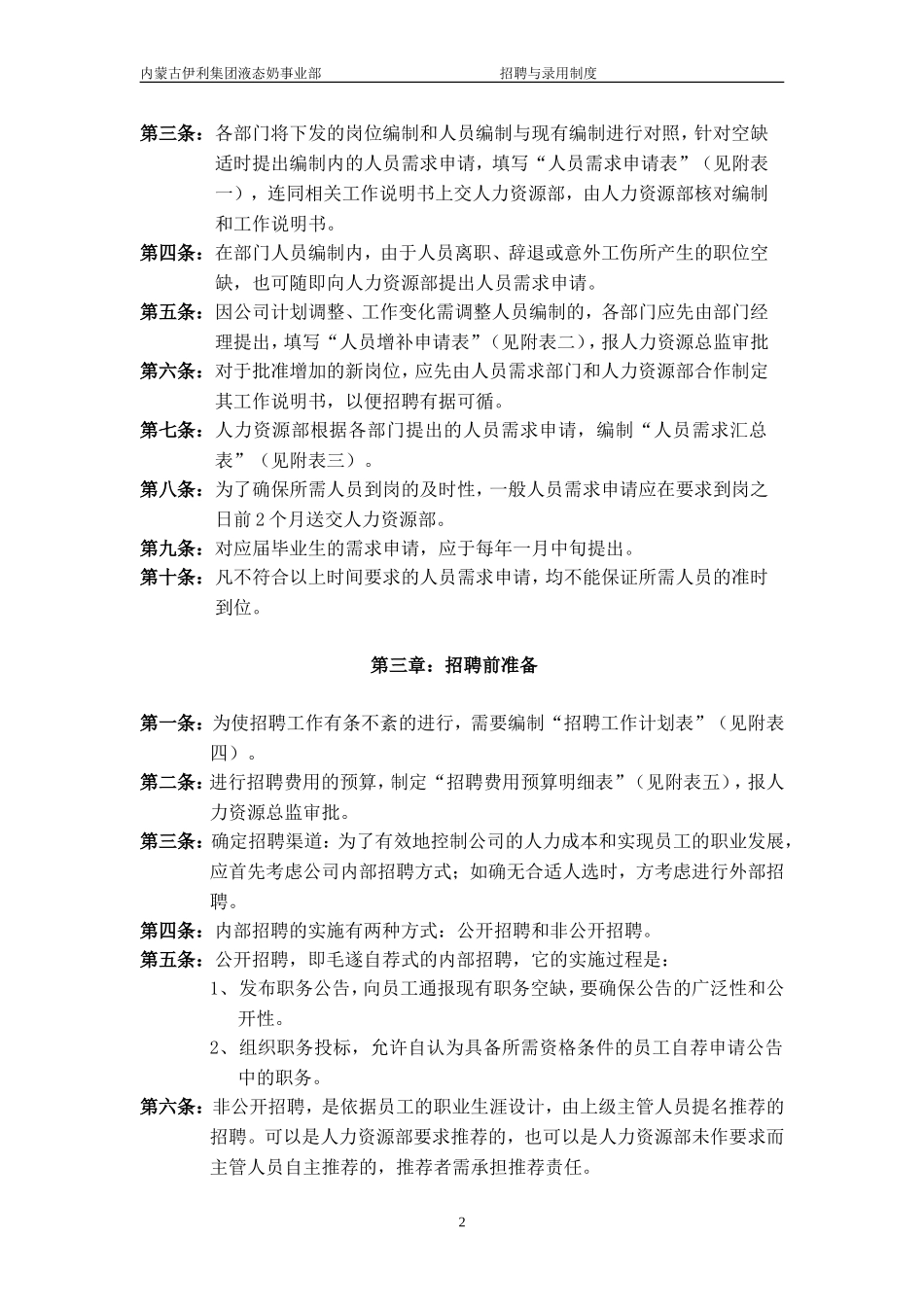 伊利招聘与录用制度_第2页