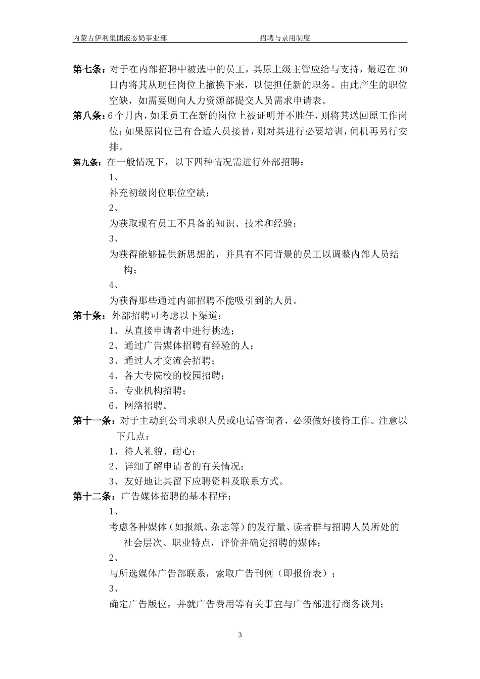 伊利招聘与录用制度_第3页