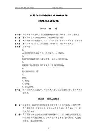 伊利招聘与录用制度