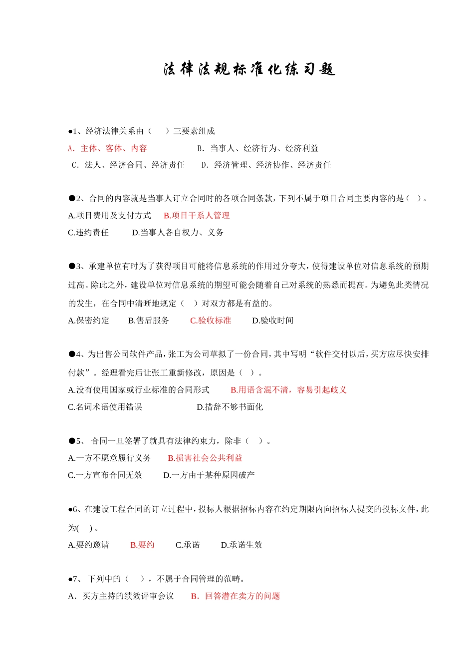 信息系统项目管理师习题集锦之法律法规标准化_第1页