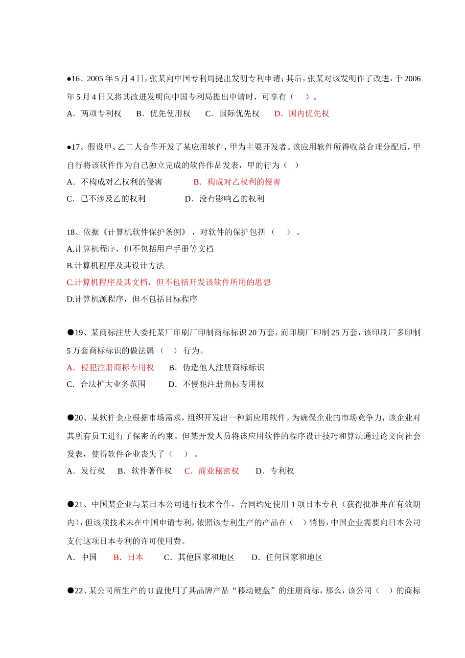 信息系统项目管理师习题集锦之法律法规标准化_第3页