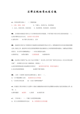 信息系统项目管理师习题集锦之法律法规标准化