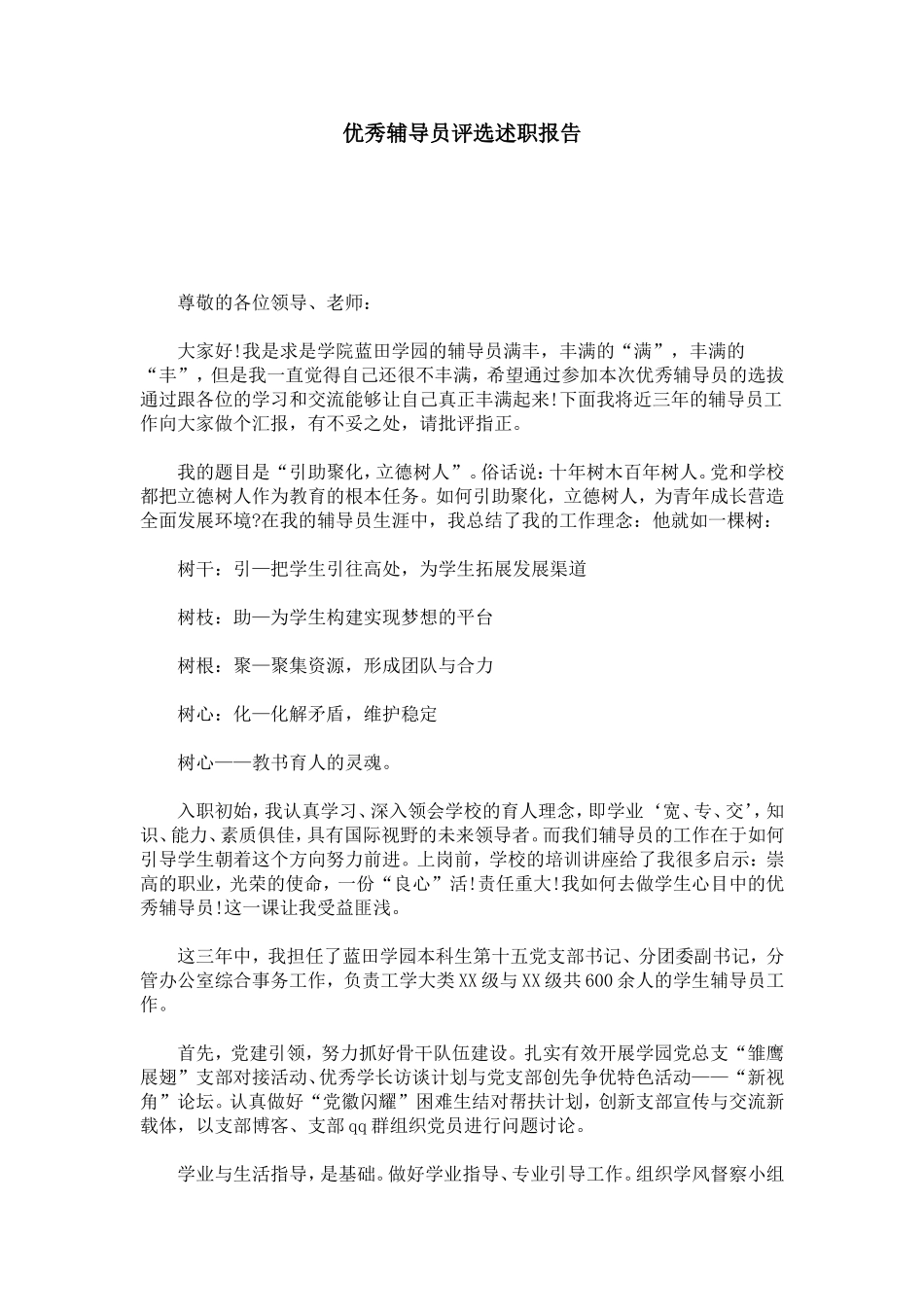 优秀辅导员评选述职报告-总结报告模板_第1页