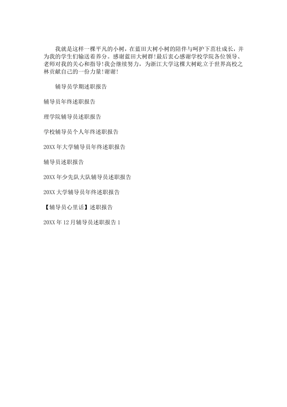 优秀辅导员评选述职报告-总结报告模板_第3页