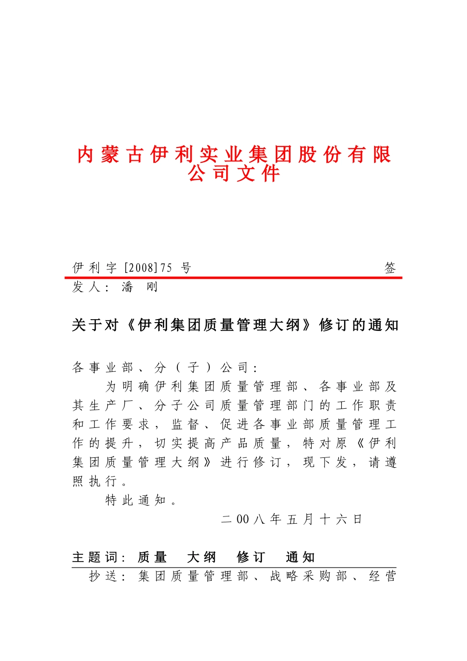 伊利字-2008-75号-关于对《伊利集团质量管理大纲》修订的通知_第1页