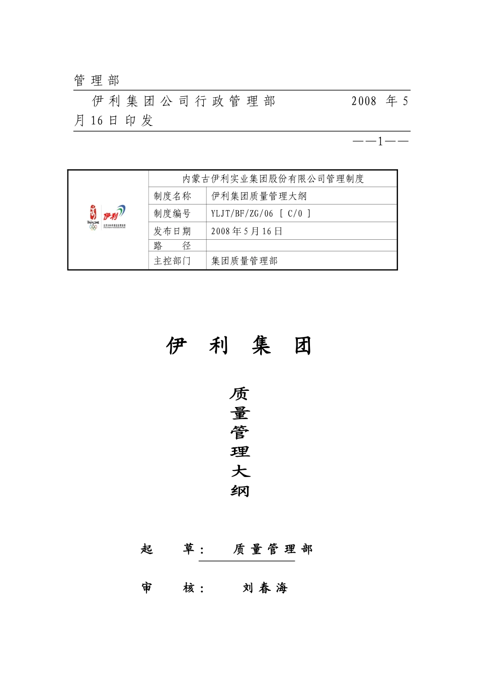 伊利字-2008-75号-关于对《伊利集团质量管理大纲》修订的通知_第2页