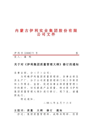 伊利字-2008-75号-关于对《伊利集团质量管理大纲》修订的通知