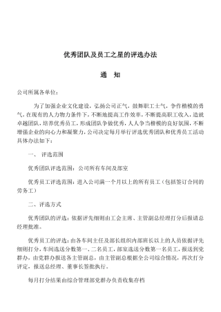 优秀员工评选办法1